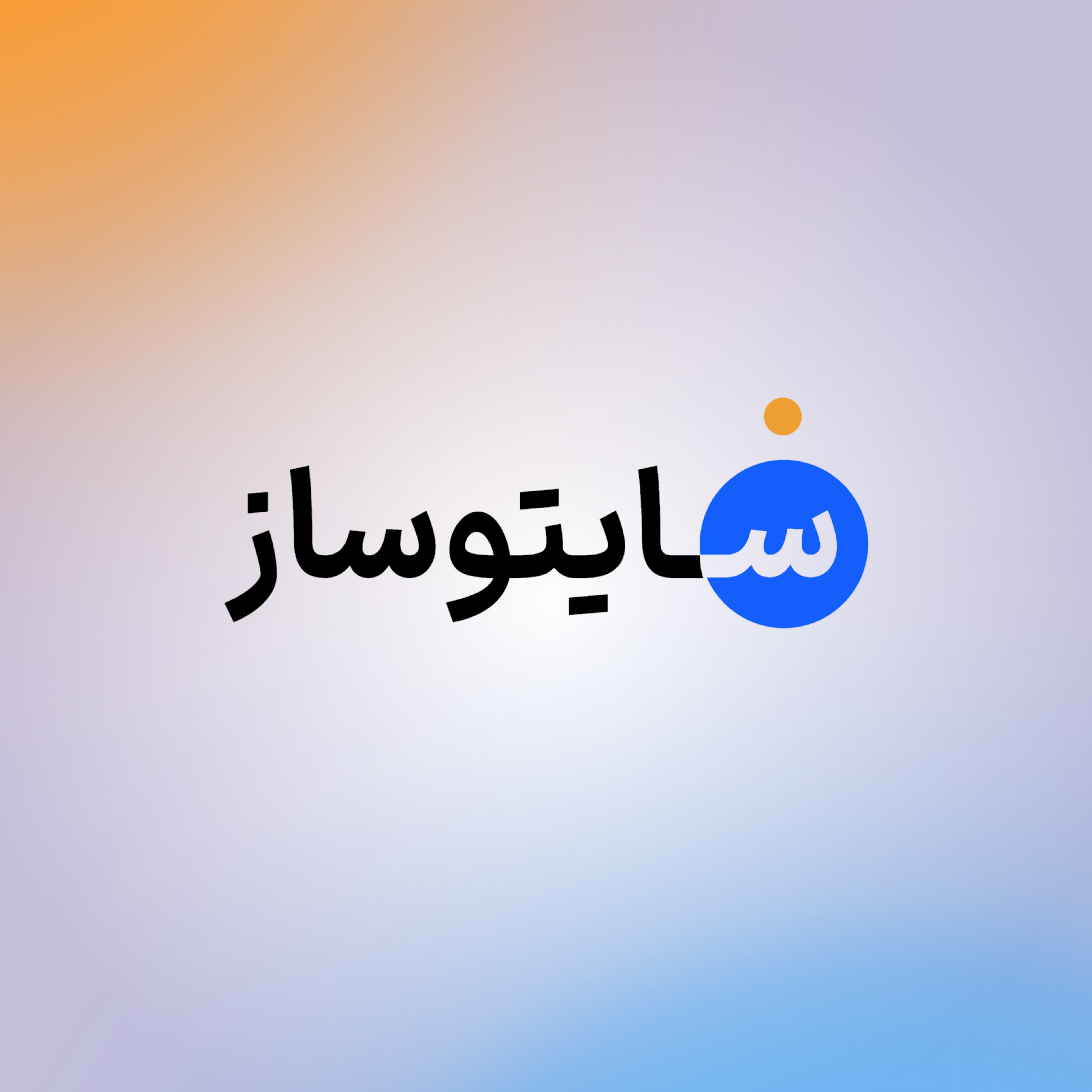 سایتوساز چیست؟ آشنایی با اولین سایتساز ایرانی با هوش مصنوعی